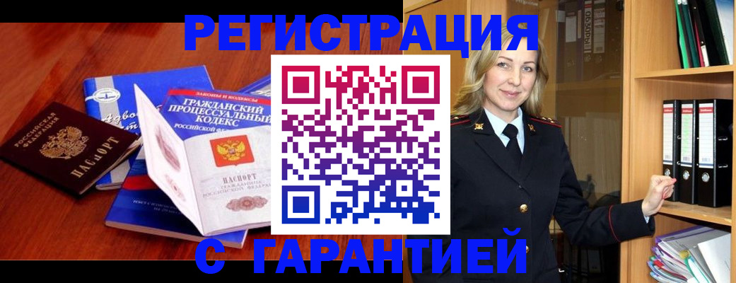 прописка гарантия в Северобайкальске