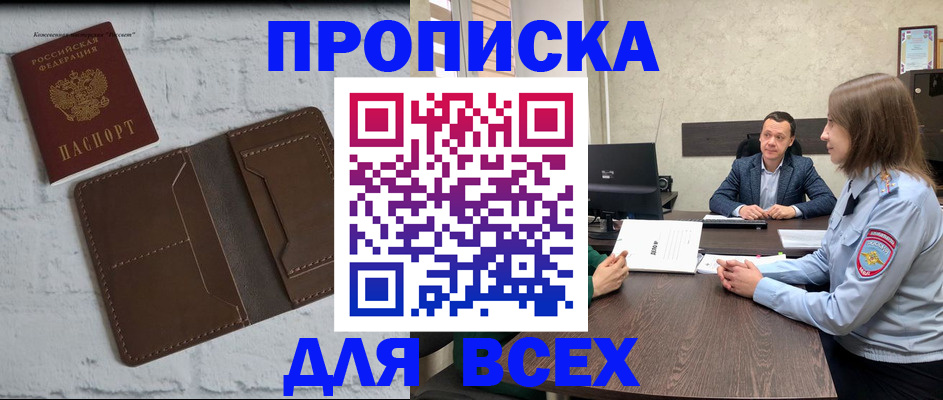 прописка законно в Северобайкальске