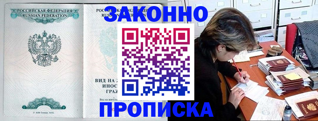 прописка для работы в Северобайкальске